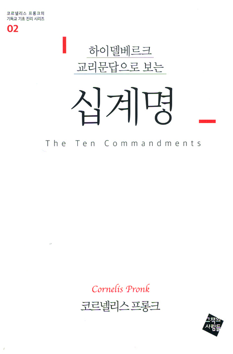 하이델베르크 교리문답으로 보는 십계명 (코르넬리스 프롱크의 기독교 기초 진리 시리즈 02)
