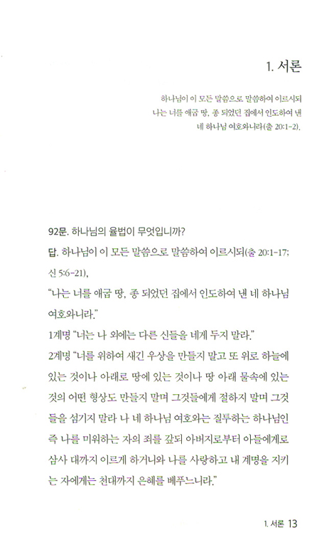 하이델베르크 교리문답으로 보는 십계명 (코르넬리스 프롱크의 기독교 기초 진리 시리즈 02)