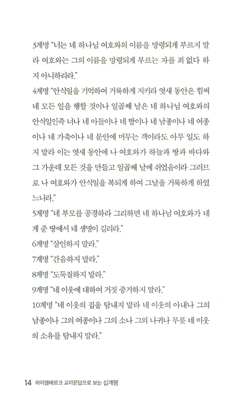 하이델베르크 교리문답으로 보는 십계명 (코르넬리스 프롱크의 기독교 기초 진리 시리즈 02)