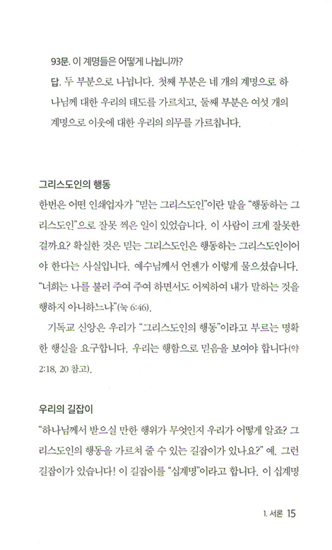 하이델베르크 교리문답으로 보는 십계명 (코르넬리스 프롱크의 기독교 기초 진리 시리즈 02)