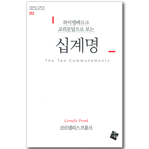 하이델베르크 교리문답으로 보는 십계명 (코르넬리스 프롱크의 기독교 기초 진리 시리즈 02)