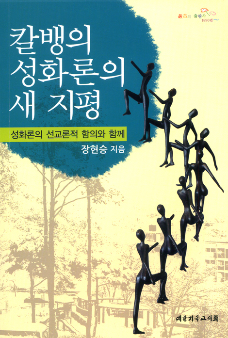 칼뱅의 성화론의 새 지평 - 성화론의 선교론적 함의와 함께