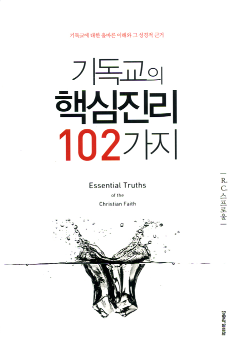 [개정판] 기독교의 핵심진리 102가지