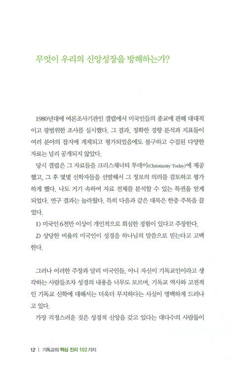 [개정판] 기독교의 핵심진리 102가지