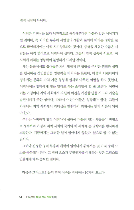 [개정판] 기독교의 핵심진리 102가지