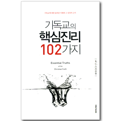 [개정판] 기독교의 핵심진리 102가지