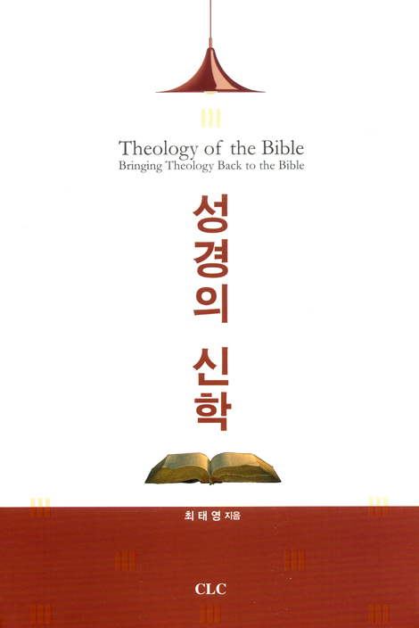 성경의 신학