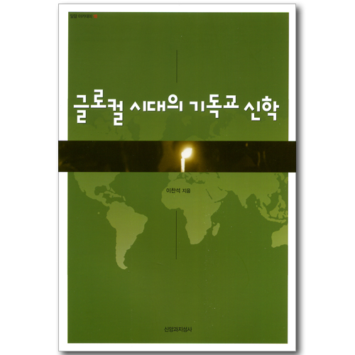 글로컬 시대의 기독교 신학 (밀알 아카데미 18)
