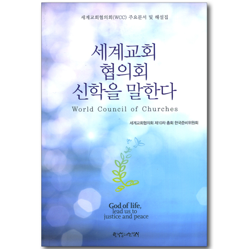 세계교회 협의회 신학을 말한다 - 세계교회협의회(WCC) 주요문서 및 해설집