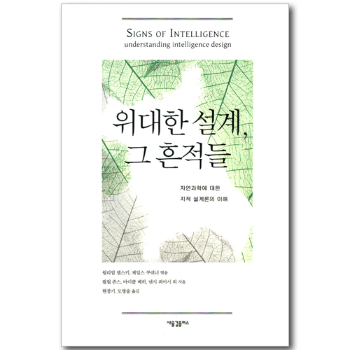 위대한 설계, 그 흔적들 - 자연과학에 대한 지적 설계론의 이해