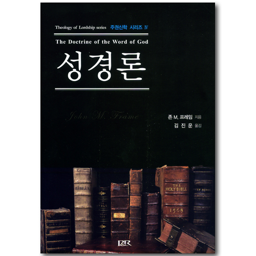 성경론 (주권신학 시리즈 04)