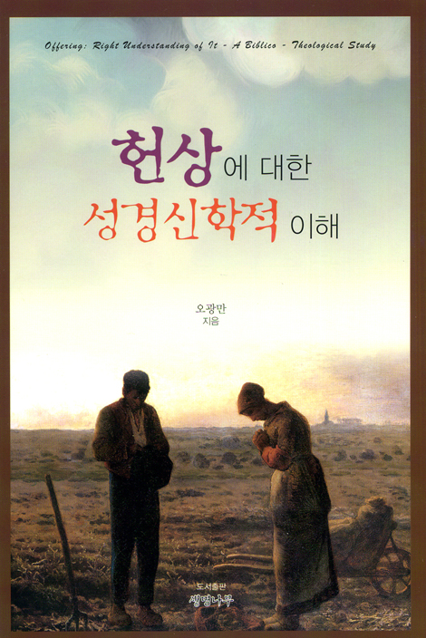 헌상에 대한 성경신학적 이해