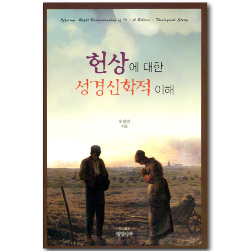 헌상에 대한 성경신학적 이해