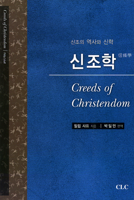 신조학 - 신조의 역사와 신학