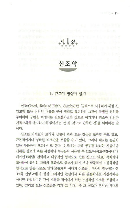 신조학 - 신조의 역사와 신학