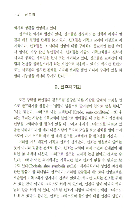 신조학 - 신조의 역사와 신학