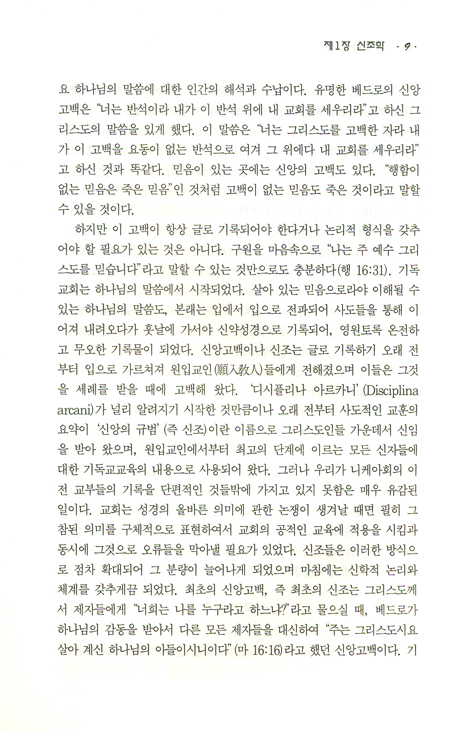 신조학 - 신조의 역사와 신학