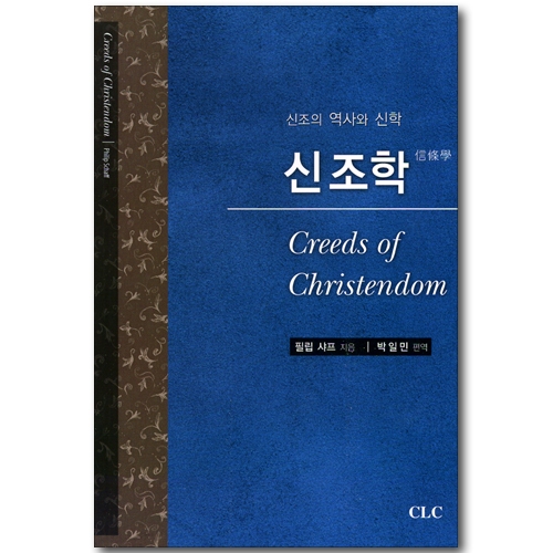 신조학 - 신조의 역사와 신학