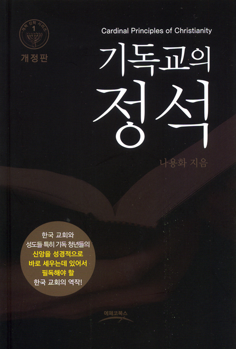 기독교의 정석 (개혁 신학 시리즈 01) (개정판)