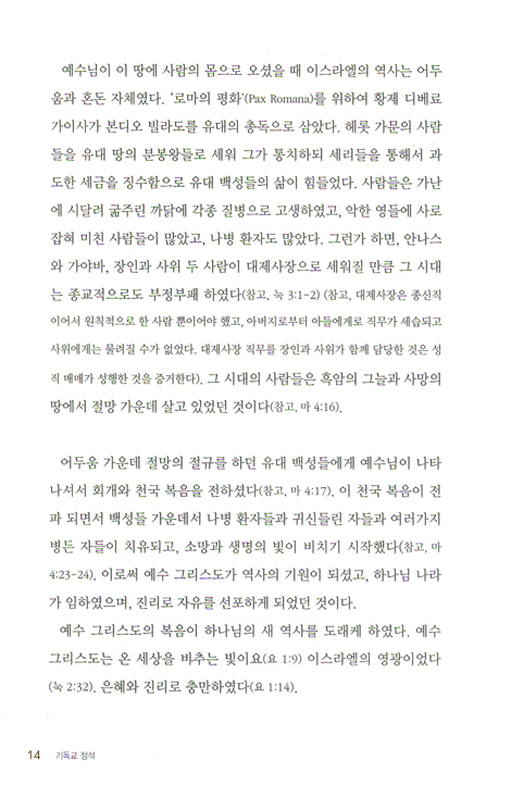 기독교의 정석 (개혁 신학 시리즈 01) (개정판)