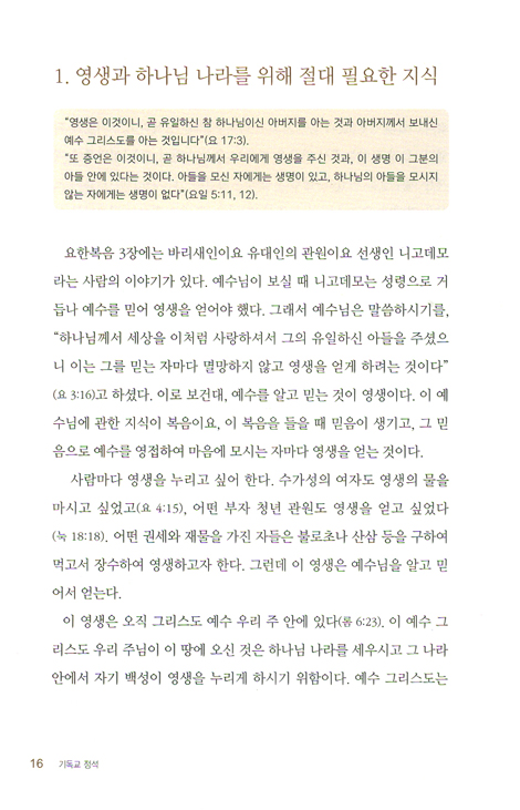 기독교의 정석 (개혁 신학 시리즈 01) (개정판)