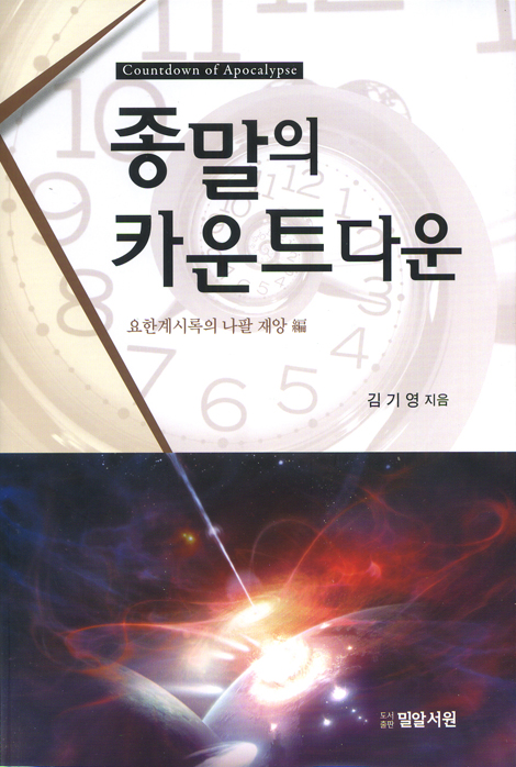종말의 카운트다운 - 요한계시록의 나팔 재앙 편