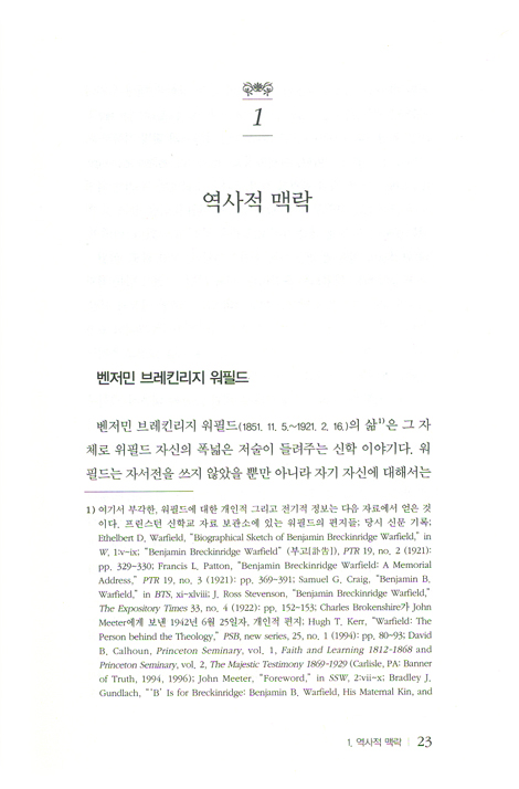 한 권으로 읽는 워필드 신학