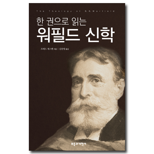 한 권으로 읽는 워필드 신학