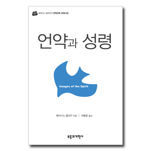 언약과 성령