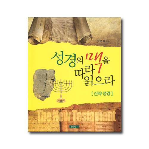 성경의 맥을 따라 읽으라 (신약 성경)