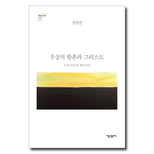 우상의 황혼과 그리스도 (르네 지라르와 현대 사상)