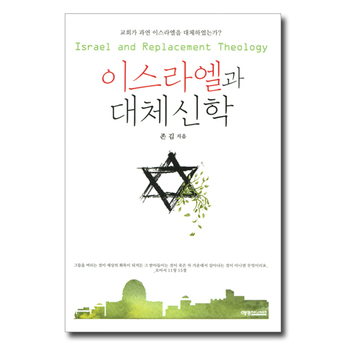 이스라엘과 대체신학 (교회가 과연 이스라엘을 대체하였는가?)