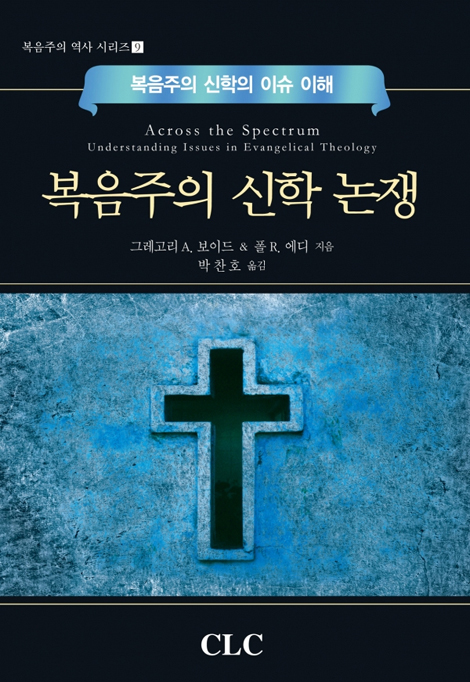 복음주의 신학 논쟁 (복음주의 신학의 이슈 이해)