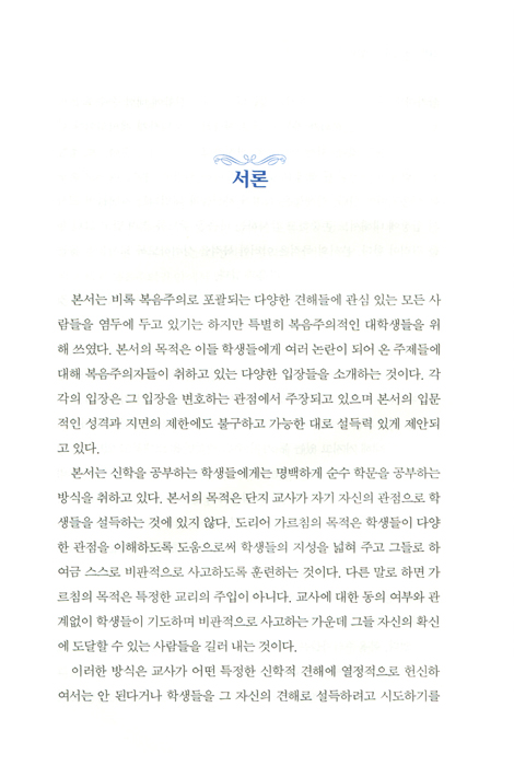 복음주의 신학 논쟁 (복음주의 신학의 이슈 이해)