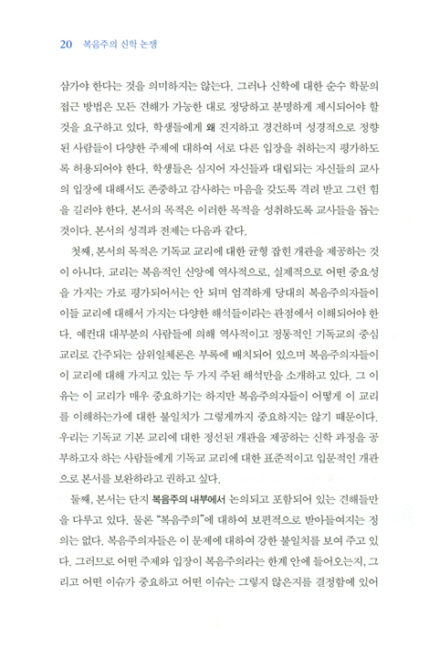 복음주의 신학 논쟁 (복음주의 신학의 이슈 이해)