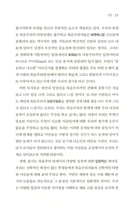 복음주의 신학 논쟁 (복음주의 신학의 이슈 이해)