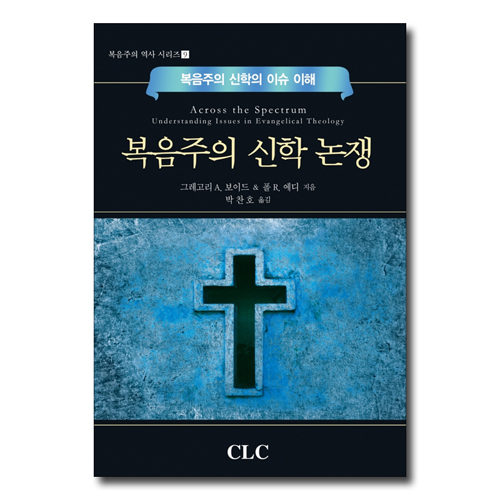 복음주의 신학 논쟁 (복음주의 신학의 이슈 이해)
