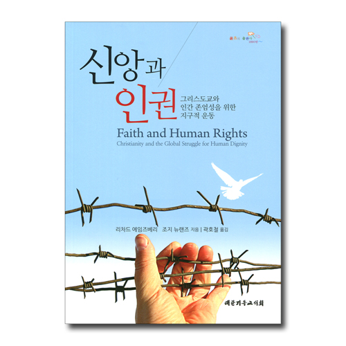 신앙과 인권 (그리스도교와 인간 존엄성을 위한 지구적 운동)