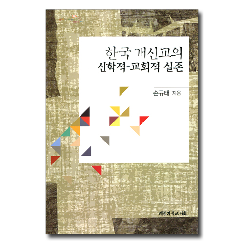 한국 개신교의 신학적-교회적 실존