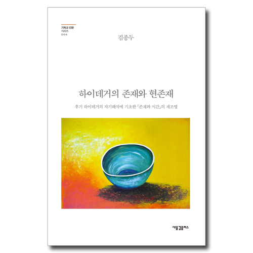 하이데거의 존재와 현존재-후기 하이데거의 자기해석에 기초한 『존재와 시간』의 재조명 (기독교인문시리즈 004)