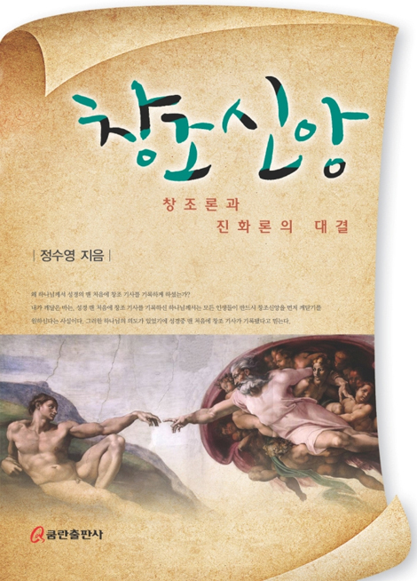 창조신앙 (창조론과 진화론의 대결)