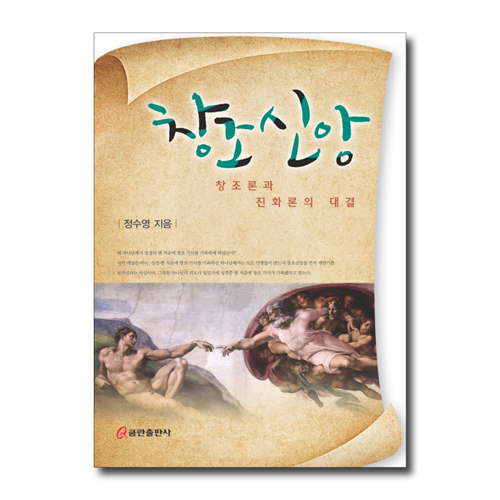 창조신앙 (창조론과 진화론의 대결)