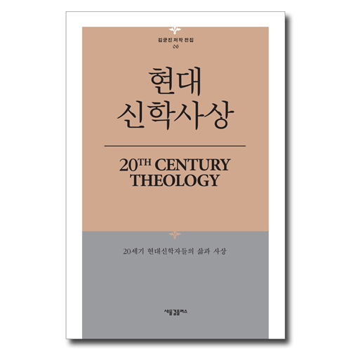 현대 신학사상 (20세기 현대신학자들의 삶과 사상)