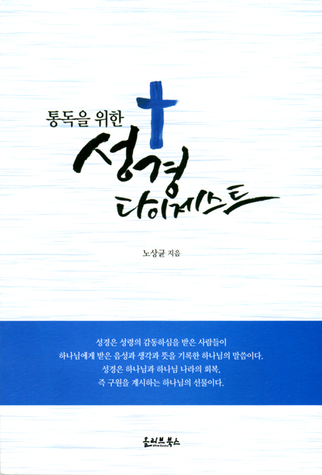 통독을 위한 성경 다이제스트