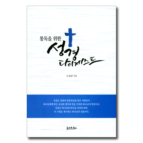 통독을 위한 성경 다이제스트