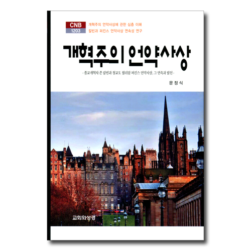 개혁주의 언약 사상 (CNB 1203)