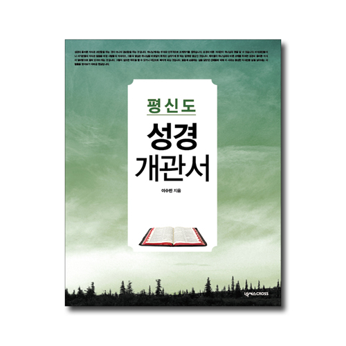 평신도 성경개관서