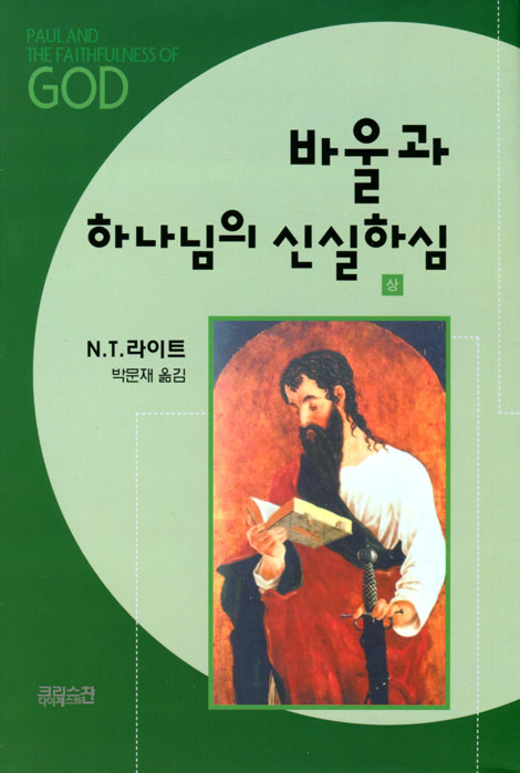 바울과 하나님의 신실하심(상)