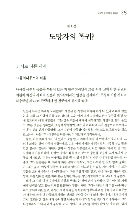 바울과 하나님의 신실하심(상)