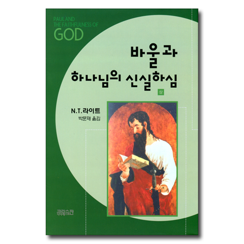 바울과 하나님의 신실하심(상)